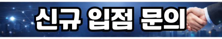신규입점문의
