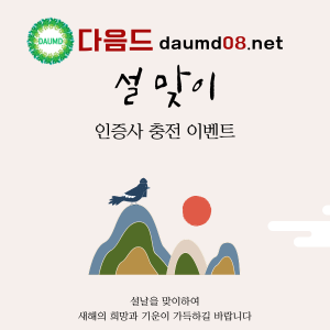 다음드충전이벤트.png