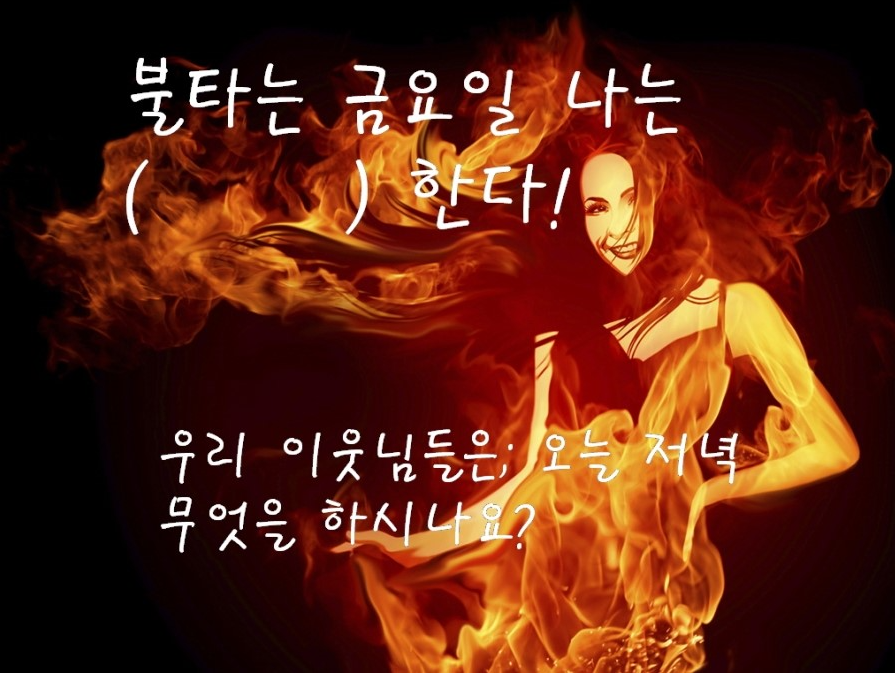 불금.PNG