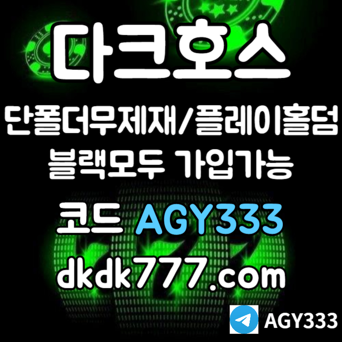다크호스먹튀없는-메이저사이트-토토사이트-pbg파워볼-메이저놀이터-플레이홀덤-안전놀이터89u45u9845y98045q.jpg 다크호스먹튀없는-메이저사이트-토토사이트-pbg파워볼-메이저놀이터-플레이홀덤-안전놀이터89u45u9845y98045q.jpg