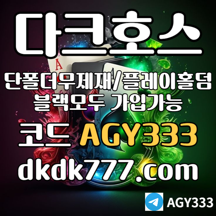 다크호스먹튀검증-메이저사이트-토토사이트-pbg파워볼-메이저놀이터-플레이홀덤-안전놀이터490yum8vu8945y98054t.jpg