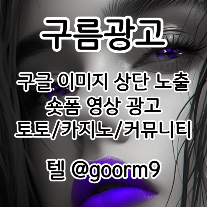 토토광고-사설토토홍보-토토사이트홍보-구글이미지홍보하기-구글이미지광고-카지노홍보9485uy94v5u8y894598045b.jpg 토토광고-사설토토홍보-토토사이트홍보-구글이미지홍보하기-구글이미지광고-카지노홍보9485uy94v5u8y894598045b.jpg