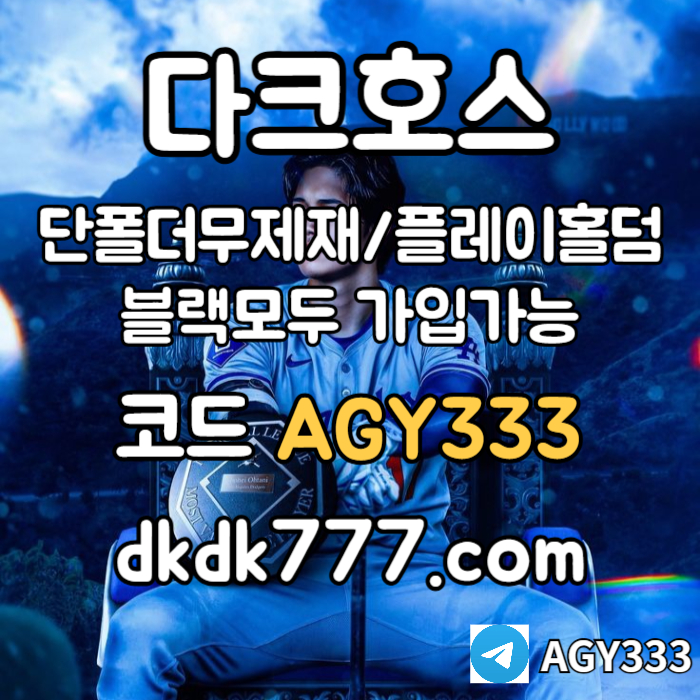 SXDCVFGBHNJSX토토사이트-pbg파워볼-메이저사이트-안전놀이터-플레이홀덤-다크호스먹튀안전-메이저놀이터004.jpg SXDCVFGBHNJSX토토사이트-pbg파워볼-메이저사이트-안전놀이터-플레이홀덤-다크호스먹튀안전-메이저놀이터004.jpg