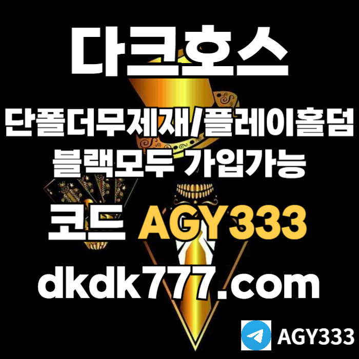 HHfhgddfrhgfdhgbfd메이저사이트-다크호스먹튀검증-메이저놀이터-플레이홀덤-토토사이트-안전놀이터-pbg파워볼001.jpg HHfhgddfrhgfdhgbfd메이저사이트-다크호스먹튀검증-메이저놀이터-플레이홀덤-토토사이트-안전놀이터-pbg파워볼001.jpg