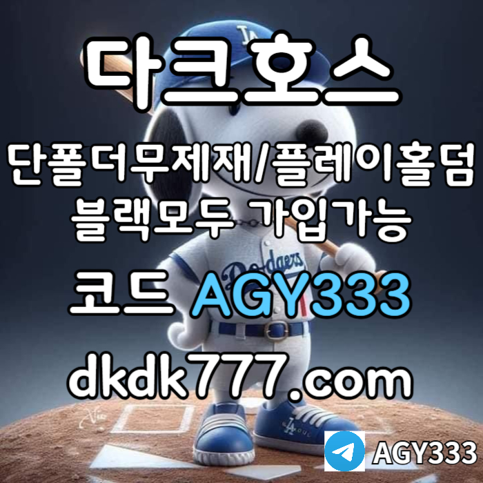 fhdhdghjufghfg토토사이트-pbg파워볼-메이저사이트-안전놀이터-플레이홀덤-다크호스먹튀검증-메이저놀이터006.jpg fhdhdghjufghfg토토사이트-pbg파워볼-메이저사이트-안전놀이터-플레이홀덤-다크호스먹튀검증-메이저놀이터006.jpg