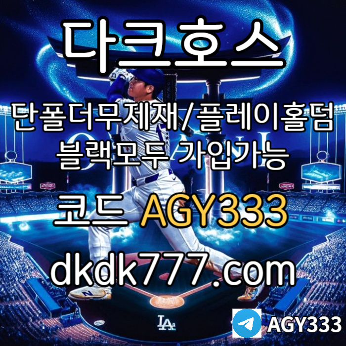 sssfdsdbhdfhbdfhbdfpbg파워볼-메이저사이트-안전놀이터-다크호스먹튀없는-메이저놀이터-플레이홀덤-토토사이트003.jpg sssfdsdbhdfhbdfhbdfpbg파워볼-메이저사이트-안전놀이터-다크호스먹튀없는-메이저놀이터-플레이홀덤-토토사이트003.jpg