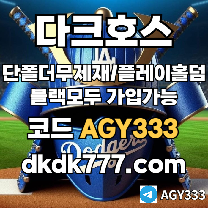 sfdfgddsfgdsgfdsgd토토사이트-pbg파워볼-메이저사이트-안전놀이터-플레이홀덤-다크호스먹튀안전-메이저놀이터001.jpg