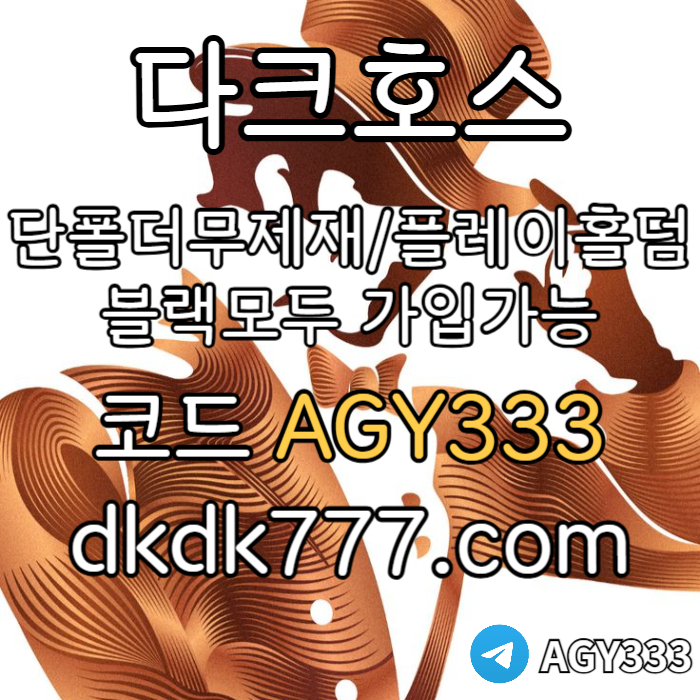 gfffdddsgdsgdsgv메이저사이트-다크호스먹튀검증-메이저놀이터-플레이홀덤-토토사이트-안전놀이터-pbg파워볼002.jpg gfffdddsgdsgdsgv메이저사이트-다크호스먹튀검증-메이저놀이터-플레이홀덤-토토사이트-안전놀이터-pbg파워볼002.jpg