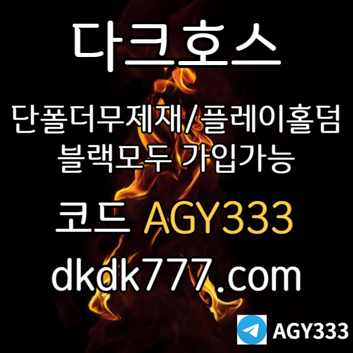jjghd d sdgfdsgfdgfd메이저사이트-다크호스먹튀검증-메이저놀이터-플레이홀덤-토토사이트-안전놀이터-pbg파워볼003.jpg jjghd d sdgfdsgfdgfd메이저사이트-다크호스먹튀검증-메이저놀이터-플레이홀덤-토토사이트-안전놀이터-pbg파워볼003.jpg