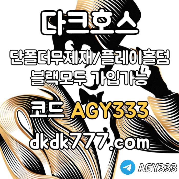 SDFESEJTHDFG메이저사이트-다크호스먹튀검증-메이저놀이터-플레이홀덤-토토사이트-안전놀이터-pbg파워볼004.jpg SDFESEJTHDFG메이저사이트-다크호스먹튀검증-메이저놀이터-플레이홀덤-토토사이트-안전놀이터-pbg파워볼004.jpg