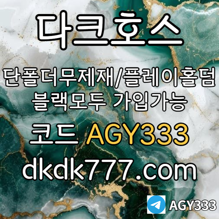 rycinhdjghjhgj안전놀이터-플레이홀덤-메이저놀이터-토토사이트-pbg파워볼-다크호스먹튀없는-메이저사이트002.jpg rycinhdjghjhgj안전놀이터-플레이홀덤-메이저놀이터-토토사이트-pbg파워볼-다크호스먹튀없는-메이저사이트002.jpg