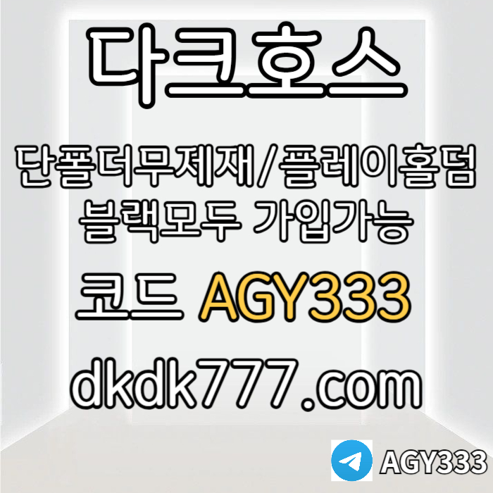 sxcdvfbghnjmkvfbgh메이저놀이터-토토사이트-pbg파워볼-다크호스먹튀검증-메이저사이트-안전놀이터-플레이홀덤003.jpg sxcdvfbghnjmkvfbgh메이저놀이터-토토사이트-pbg파워볼-다크호스먹튀검증-메이저사이트-안전놀이터-플레이홀덤003.jpg