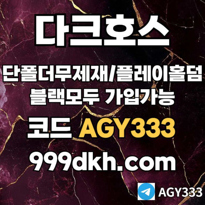 kjhtjgcsfgjhgjfg안전놀이터-플레이홀덤-메이저놀이터-토토사이트-pbg파워볼-다크호스먹튀없는-메이저사이트001.jpg kjhtjgcsfgjhgjfg안전놀이터-플레이홀덤-메이저놀이터-토토사이트-pbg파워볼-다크호스먹튀없는-메이저사이트001.jpg