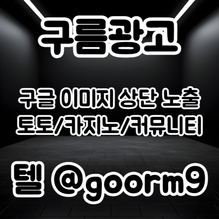 XSDCFVGBHGBHN토토광고-사설토토홍보-토토사이트홍보-구글이미지홍보하기-카지노홍보-구글이미지광고005.jpg XSDCFVGBHGBHN토토광고-사설토토홍보-토토사이트홍보-구글이미지홍보하기-카지노홍보-구글이미지광고005.jpg