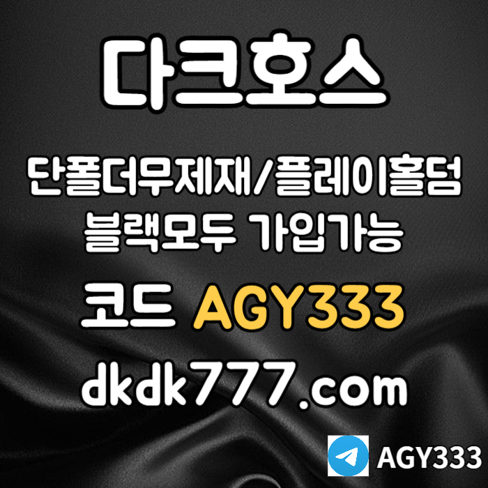 gggddfdfdfghfdbhf안전놀이터-플레이홀덤-메이저놀이터-토토사이트-pbg파워볼-다크호스먹튀검증-메이저사이트004.jpg gggddfdfdfghfdbhf안전놀이터-플레이홀덤-메이저놀이터-토토사이트-pbg파워볼-다크호스먹튀검증-메이저사이트004.jpg