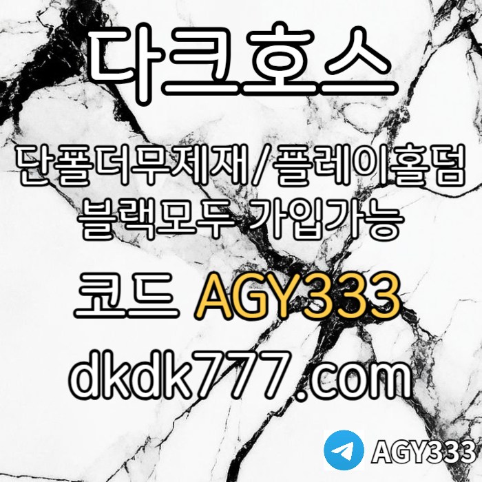 tzacoigsdsgdfh안전놀이터-플레이홀덤-메이저놀이터-토토사이트-pbg파워볼-다크호스먹튀없는-메이저사이트003.jpg tzacoigsdsgdfh안전놀이터-플레이홀덤-메이저놀이터-토토사이트-pbg파워볼-다크호스먹튀없는-메이저사이트003.jpg