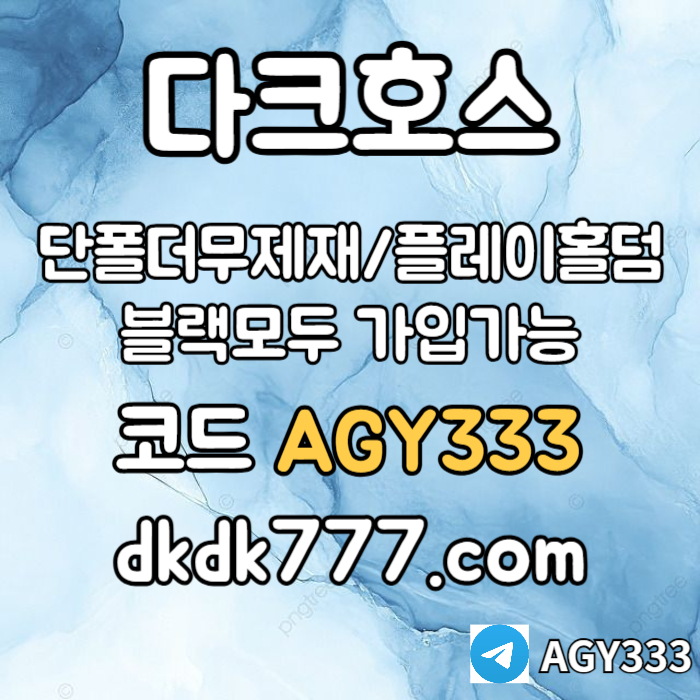 azsxcdvfbghn안전놀이터-플레이홀덤-메이저놀이터-토토사이트-pbg파워볼-다크호스먹튀없는-메이저사이트004.jpg