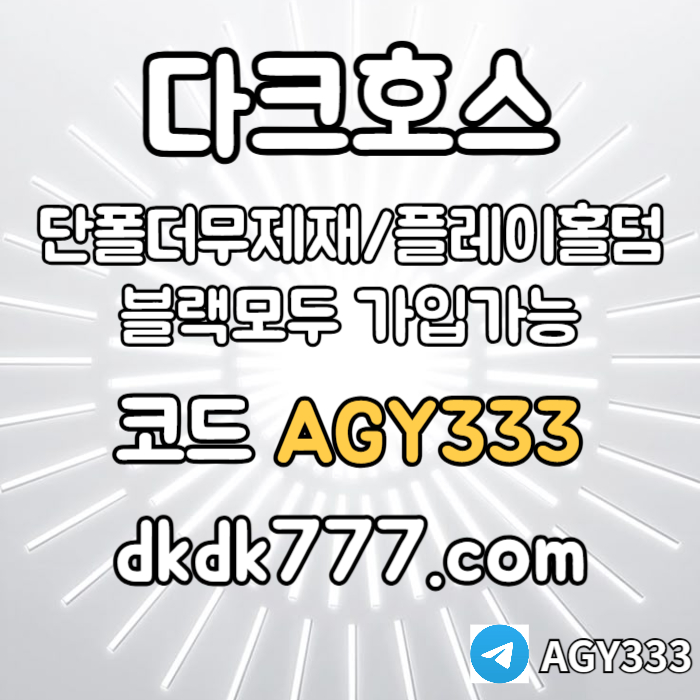 ffgdffdghhdfgfdgf메이저놀이터-토토사이트-pbg파워볼-다크호스먹튀없는-메이저사이트-안전놀이터-플레이홀덤004.jpg ffgdffdghhdfgfdgf메이저놀이터-토토사이트-pbg파워볼-다크호스먹튀없는-메이저사이트-안전놀이터-플레이홀덤004.jpg