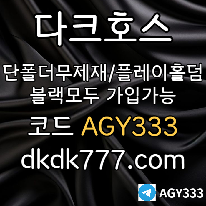 hktvhderydrt안전놀이터-플레이홀덤-메이저놀이터-토토사이트-pbg파워볼-다크호스먹튀검증-메이저사이트002.jpg hktvhderydrt안전놀이터-플레이홀덤-메이저놀이터-토토사이트-pbg파워볼-다크호스먹튀검증-메이저사이트002.jpg