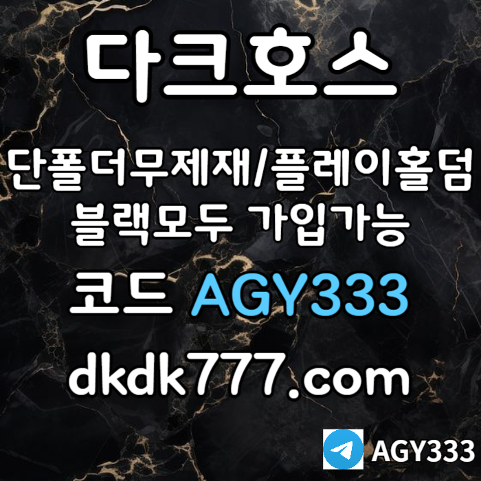 FFdffhfbghdbfdb안전놀이터-플레이홀덤-메이저놀이터-토토사이트-pbg파워볼-다크호스먹튀없는-메이저사이트006.jpg FFdffhfbghdbfdb안전놀이터-플레이홀덤-메이저놀이터-토토사이트-pbg파워볼-다크호스먹튀없는-메이저사이트006.jpg