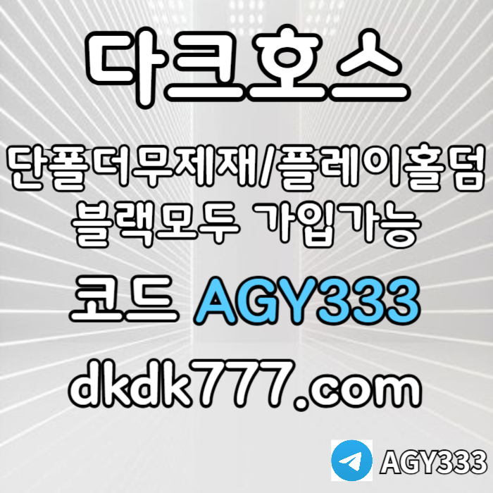 fffgfgffdsgvdsgvdsg메이저놀이터-토토사이트-pbg파워볼-다크호스먹튀검증-메이저사이트-안전놀이터-플레이홀덤006.jpg fffgfgffdsgvdsgvdsg메이저놀이터-토토사이트-pbg파워볼-다크호스먹튀검증-메이저사이트-안전놀이터-플레이홀덤006.jpg