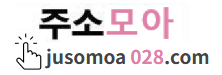 주소모아.PNG