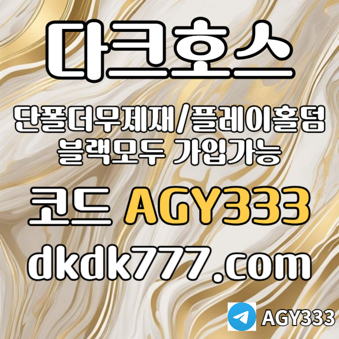 Fsffdsgvdsgvds안전놀이터-플레이홀덤-메이저놀이터-토토사이트-pbg파워볼-다크호스먹튀없는-메이저사이트005.jpg Fsffdsgvdsgvds안전놀이터-플레이홀덤-메이저놀이터-토토사이트-pbg파워볼-다크호스먹튀없는-메이저사이트005.jpg