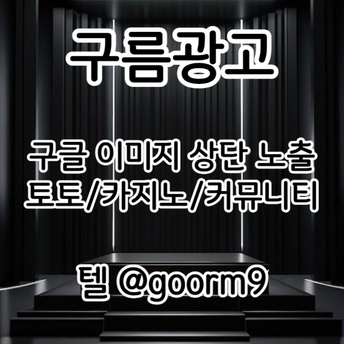 xcdvfgbhnjbhvg토토광고-사설토토홍보-토토사이트홍보-구글이미지홍보하기-카지노홍보-구글이미지광고001.jpg xcdvfgbhnjbhvg토토광고-사설토토홍보-토토사이트홍보-구글이미지홍보하기-카지노홍보-구글이미지광고001.jpg
