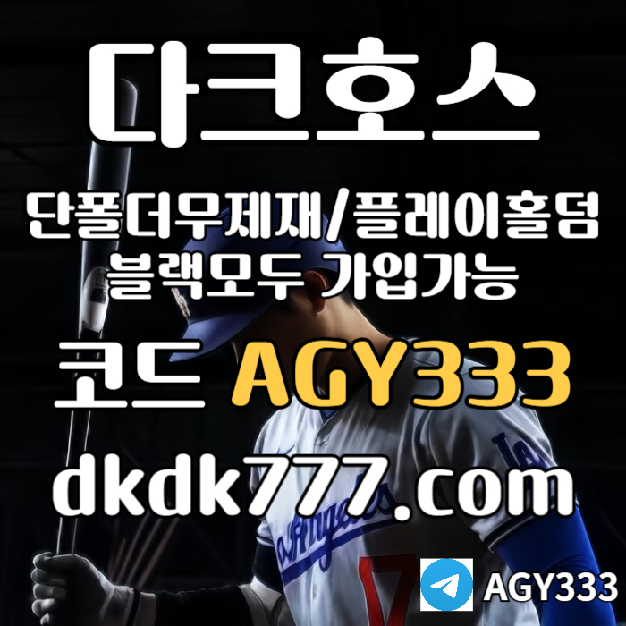 gfcxgdsefrdseg메이저놀이터-토토사이트-pbg파워볼-다크호스먹튀없는-메이저사이트-안전놀이터-플레이홀덤005.jpg gfcxgdsefrdseg메이저놀이터-토토사이트-pbg파워볼-다크호스먹튀없는-메이저사이트-안전놀이터-플레이홀덤005.jpg