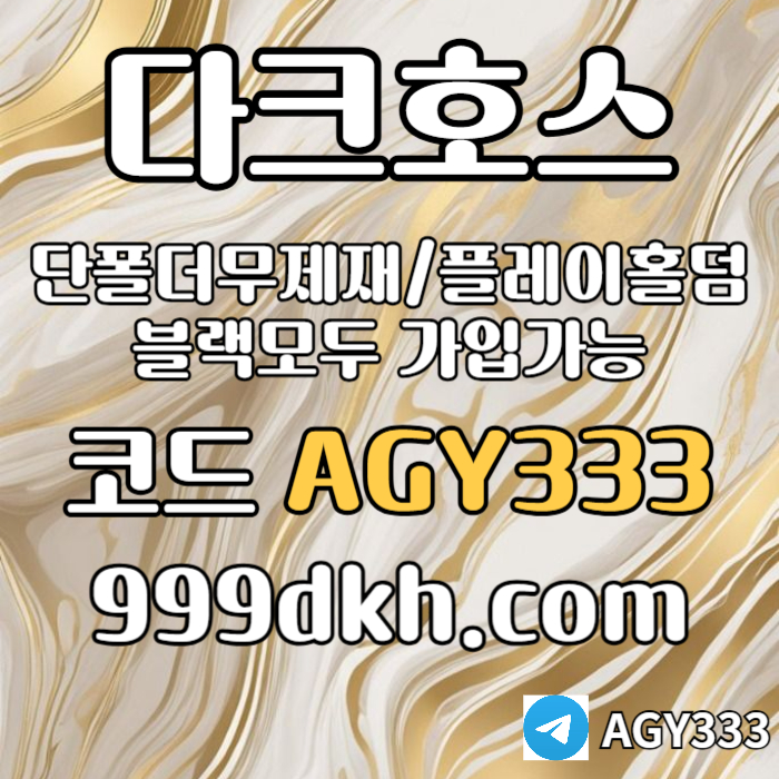 dcfghlkmnjbhvg안전놀이터-플레이홀덤-메이저놀이터-토토사이트-pbg파워볼-다크호스먹튀없는-메이저사이트005.jpg dcfghlkmnjbhvg안전놀이터-플레이홀덤-메이저놀이터-토토사이트-pbg파워볼-다크호스먹튀없는-메이저사이트005.jpg