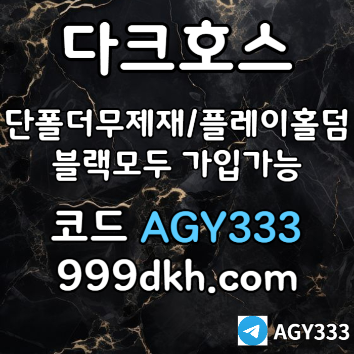 ddfsdfgvdsgvdsgvs안전놀이터-플레이홀덤-메이저놀이터-토토사이트-pbg파워볼-다크호스먹튀검증-메이저사이트006.jpg