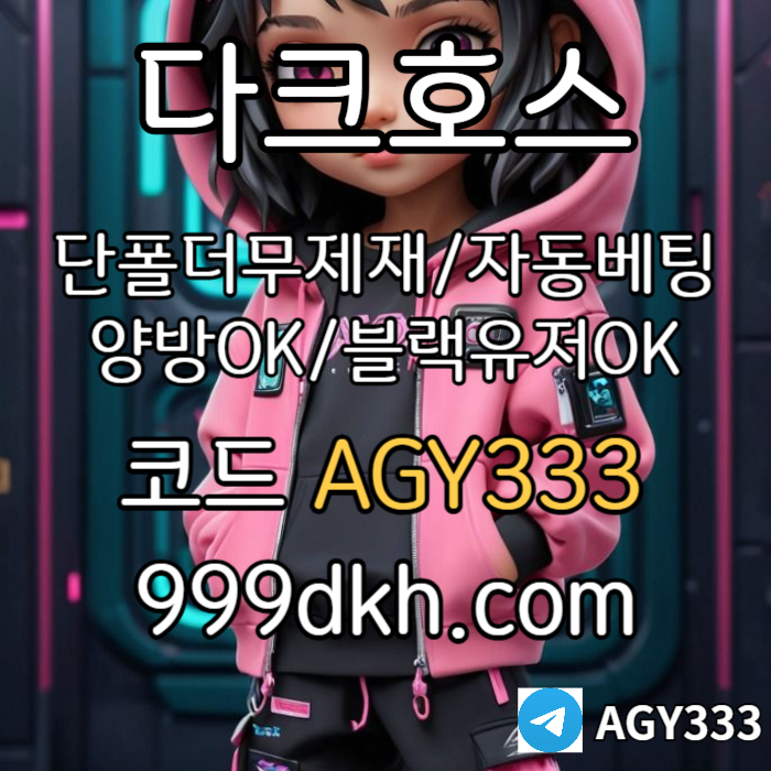 DDhgdffddsgvdrsgvdf안전놀이터-플레이홀덤-메이저놀이터-토토사이트-pbg파워볼-다크호스먹튀안전-메이저사이트003.jpg