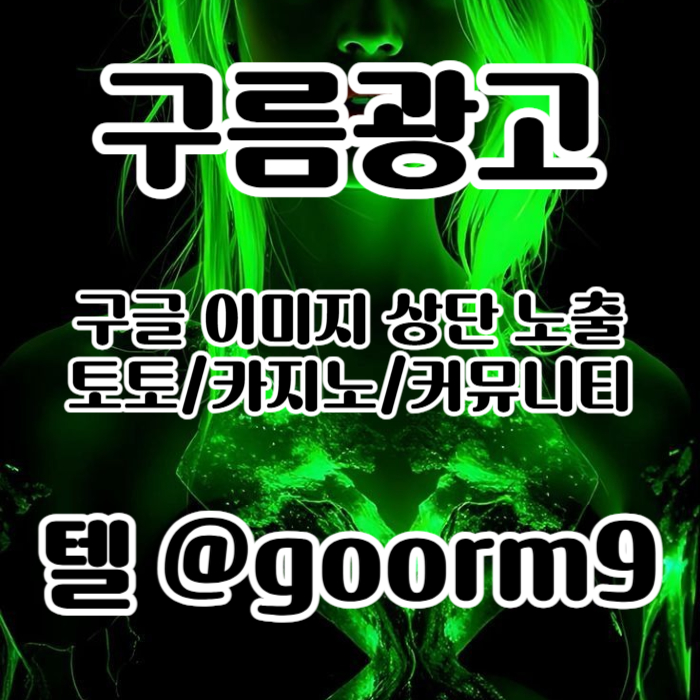 dcfvgbhnjcdfvg구글이미지광고-사설토토홍보-구글이미지홍보하기-카지노홍보-토토광고-토토사이트홍보006.jpg