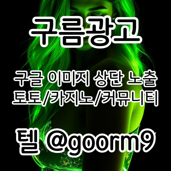 ㅁsdDSVGGVDFRG사설토토홍보-구글이미지홍보하기-카지노홍보-토토광고-토토사이트홍보-구글이미지광고004.jpg ㅁsdDSVGGVDFRG사설토토홍보-구글이미지홍보하기-카지노홍보-토토광고-토토사이트홍보-구글이미지광고004.jpg