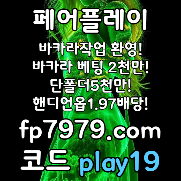 fxcfvgbcfvgbhn메이저사이트-메이저놀이터-토토사이트-안전카지노-안전한토토사이트-페어플레이먹튀없는001.jpg fxcfvgbcfvgbhn메이저사이트-메이저놀이터-토토사이트-안전카지노-안전한토토사이트-페어플레이먹튀없는001.jpg