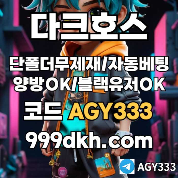 dGdggsdvdsgvdsdsf안전놀이터-플레이홀덤-메이저놀이터-토토사이트-pbg파워볼-다크호스먹튀없는-메이저사이트001.jpg dGdggsdvdsgvdsdsf안전놀이터-플레이홀덤-메이저놀이터-토토사이트-pbg파워볼-다크호스먹튀없는-메이저사이트001.jpg