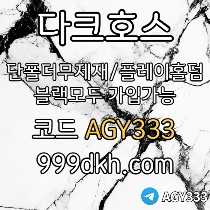 xdcfvgãzdcfvghbvgcf안전놀이터-플레이홀덤-메이저놀이터-토토사이트-pbg파워볼-다크호스먹튀없는-메이저사이트003.jpg xdcfvgãzdcfvghbvgcf안전놀이터-플레이홀덤-메이저놀이터-토토사이트-pbg파워볼-다크호스먹튀없는-메이저사이트003.jpg