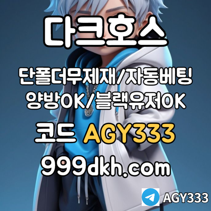 fgfggfddDRGVRSGVDS안전놀이터-플레이홀덤-메이저놀이터-토토사이트-pbg파워볼-다크호스먹튀없는-메이저사이트004.jpg fgfggfddDRGVRSGVDS안전놀이터-플레이홀덤-메이저놀이터-토토사이트-pbg파워볼-다크호스먹튀없는-메이저사이트004.jpg