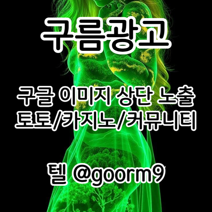 DFGHJFVGBHN구글이미지광고-사설토토홍보-구글이미지홍보하기-카지노홍보-토토광고-토토사이트홍보001.jpg DFGHJFVGBHN구글이미지광고-사설토토홍보-구글이미지홍보하기-카지노홍보-토토광고-토토사이트홍보001.jpg