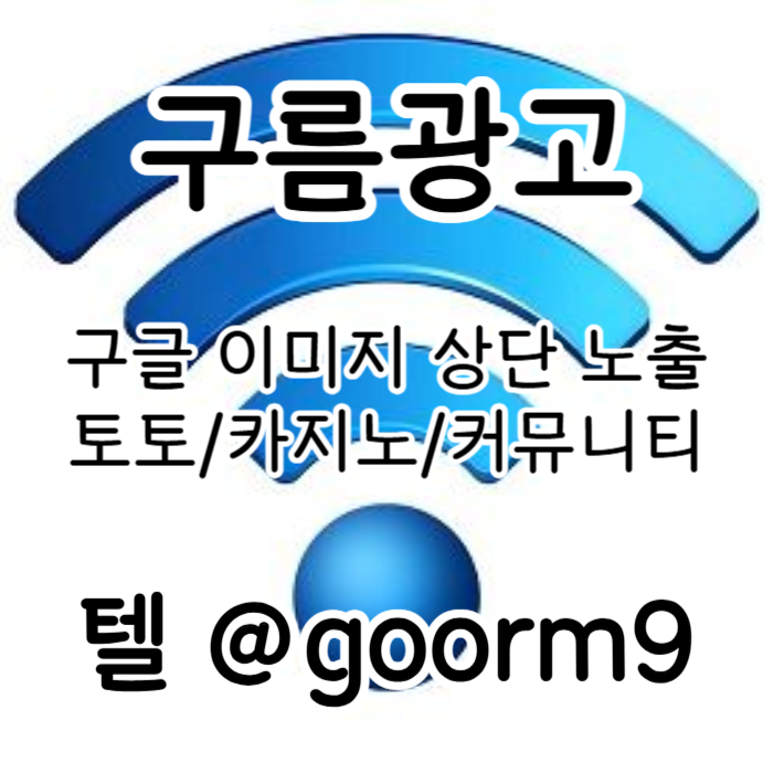 ㅇdsdfdsgbfdgf구글이미지홍보하기-카지노홍보-토토사이트홍보-구글이미지광고-토토광고-사설토토홍보003.jpg