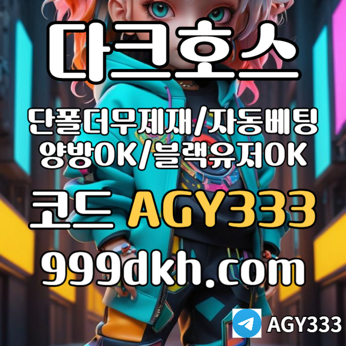 asdfsgddgvdsbgvds메이저사이트-안전놀이터-다크호스먹튀검증-플레이홀덤-메이저놀이터-토토사이트-pbg파워볼005.jpg asdfsgddgvdsbgvds메이저사이트-안전놀이터-다크호스먹튀검증-플레이홀덤-메이저놀이터-토토사이트-pbg파워볼005.jpg