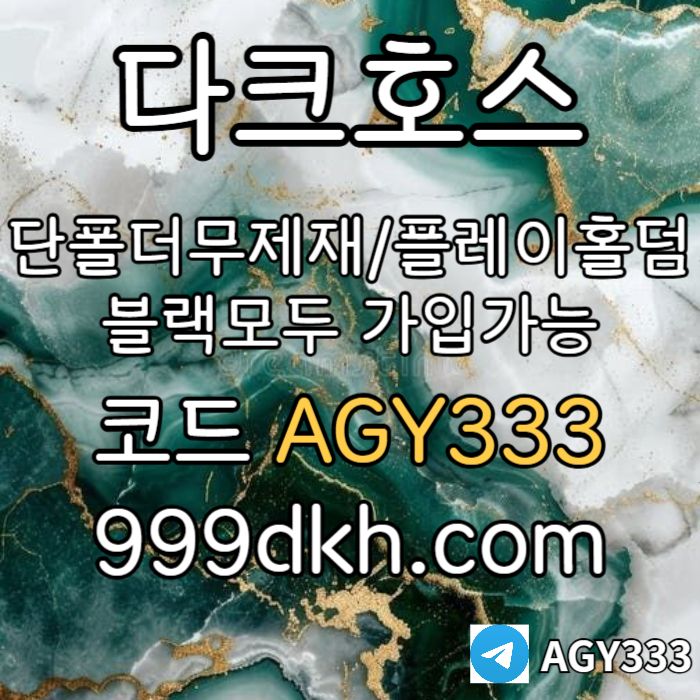 Sfffdgvdsgvds안전놀이터-플레이홀덤-메이저놀이터-토토사이트-pbg파워볼-다크호스먹튀없는-메이저사이트002.jpg Sfffdgvdsgvds안전놀이터-플레이홀덤-메이저놀이터-토토사이트-pbg파워볼-다크호스먹튀없는-메이저사이트002.jpg