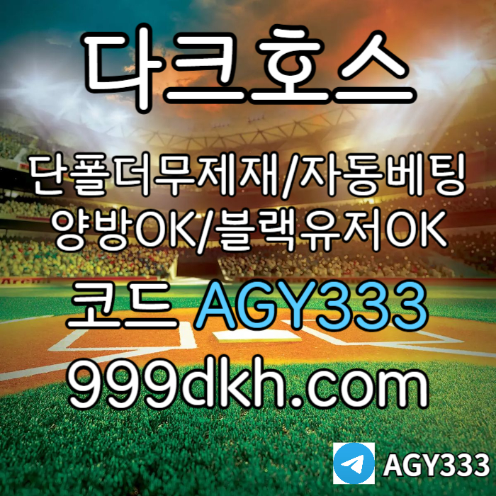 DsA1s13메이저놀이터-pbg파워볼-메이저사이트-안전놀이터-다크호스먹튀안전-토토사이트-플레이홀덤002.jpg DsA1s13메이저놀이터-pbg파워볼-메이저사이트-안전놀이터-다크호스먹튀안전-토토사이트-플레이홀덤002.jpg