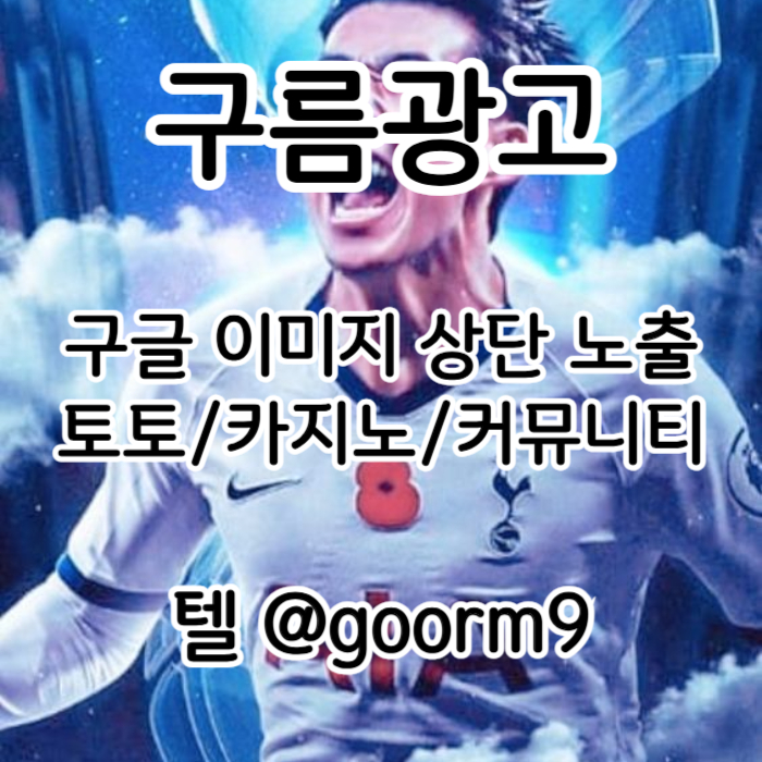 dcfvgfcdfvgbh구글이미지광고-토토사이트홍보-사설토토홍보-구글이미지홍보하기-카지노홍보-토토광고001.jpg dcfvgfcdfvgbh구글이미지광고-토토사이트홍보-사설토토홍보-구글이미지홍보하기-카지노홍보-토토광고001.jpg
