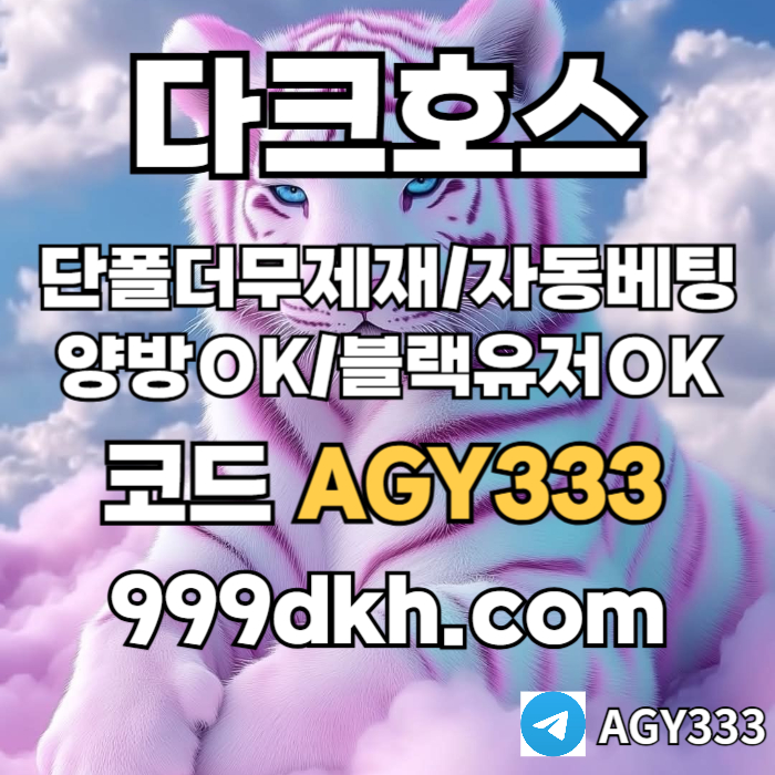 XSDCFVGHJN메이저놀이터-플레이홀덤-pbg파워볼-메이저사이트-안전놀이터-다크호스먹튀검증-토토사이트001.jpg XSDCFVGHJN메이저놀이터-플레이홀덤-pbg파워볼-메이저사이트-안전놀이터-다크호스먹튀검증-토토사이트001.jpg