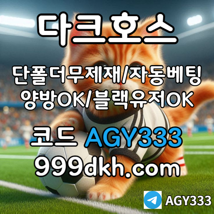SXDFGHJMK메이저놀이터-플레이홀덤-pbg파워볼-메이저사이트-안전놀이터-다크호스먹튀없는-토토사이트006.jpg