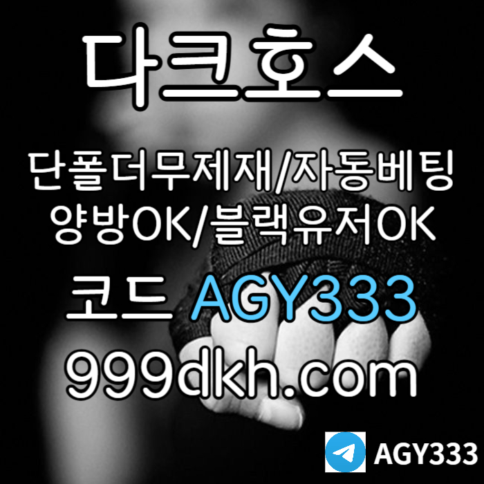 메이저놀이터-플레이홀덤-pbg파워볼-메이저사이트-안전놀이터-다크호스먹튀없는-토토사이트u90m84589u0v895y89o.jpg