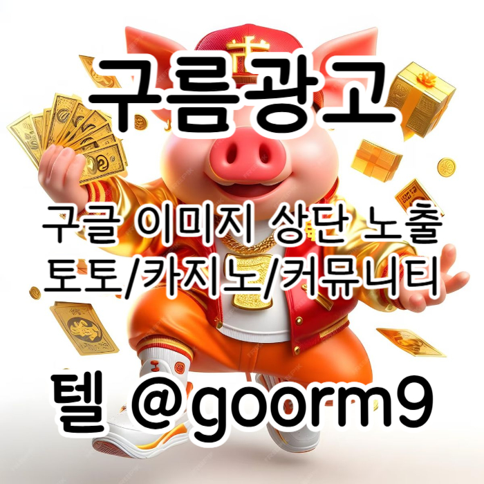 ggfsgsdrbghrdgbrfd구글이미지홍보하기-토토광고-사설토토홍보-구글이미지광고-카지노홍보-토토사이트홍보003.jpg