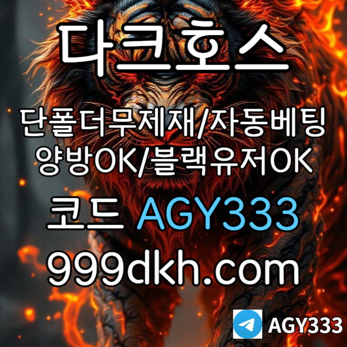 SDFGHBHVGCX메이저놀이터-pbg파워볼-메이저사이트-안전놀이터-다크호스먹튀없는-토토사이트-플레이홀덤002.jpg SDFGHBHVGCX메이저놀이터-pbg파워볼-메이저사이트-안전놀이터-다크호스먹튀없는-토토사이트-플레이홀덤002.jpg