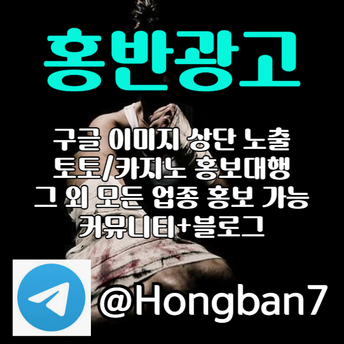 구글이미지광고-구글이미지홍보하기-토토광고-토토사이트홍보-카지노홍보rt9u805y4v9u845y8p5s9k.jpg 구글이미지광고-구글이미지홍보하기-토토광고-토토사이트홍보-카지노홍보rt9u805y4v9u845y8p5s9k.jpg